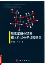 甜高粱糖分积累相关性状分子机理研究