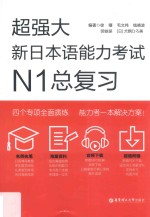 超强大 新日本语能力考试 N1总复习