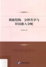 税收结构、分担共享与居民收入分配