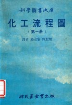 化工流程图 第1册