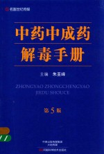 中药中成药解毒手册 第5版