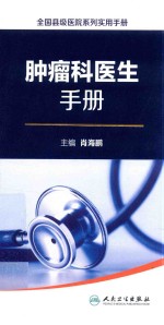 肿瘤科医生手册