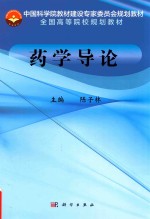 中国科学院教材建设专家委员会规划教材 全国高等院校规划教材 药学导论