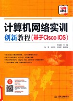 计算机网络实训创新教程 基于Cisco IOS