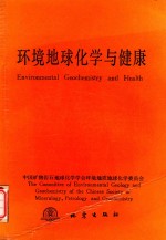 环境地球化学与健康 全国第三届环境地球化学与健康学术讨论会