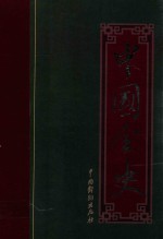 中国全史 元代宫廷艳史 清朝三百年艳史