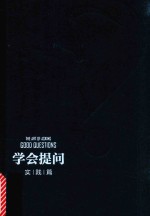 学会提问 实践篇