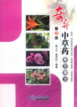 奇异中草药·单方验方 3