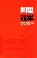 阿里铁军 阿里巴巴销售铁军的进化、裂变与复制
