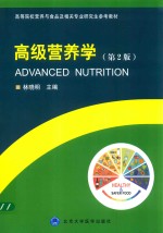 2016北医基金 高级营养学 第2版