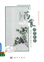 新食疗本草丛书 药食两用本草