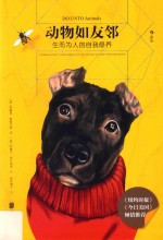 动物如友邻 生而为人的自我修养