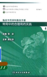 临床中药学科服务手册 常用中药合理用药实践 4