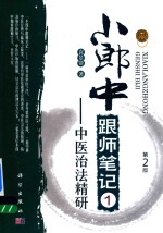 小郎中跟师笔记 1 中医治法精研 第2版