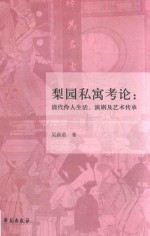 梨园私寓考论 清代伶人生活、演剧及艺术传承