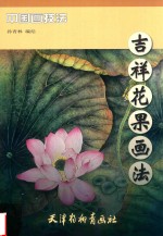 吉祥花果画法