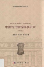 中国古代银锭科学研究 全彩版
