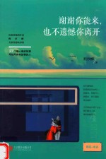 谢谢你能来,也不遗憾你离开