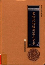 食物药物服用宜忌全书