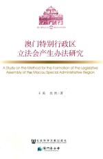 澳门特别行政区立法会产生办法研究