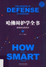哈佛辩护学全书 赢得诉讼的艺术 下