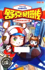 皮皮鲁总动员经典童话系列 舒克贝塔传 5 秘密武器五角飞碟