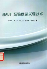 核电厂经验反馈关键技术
