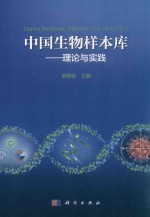 中国生物样本库 理论与实践