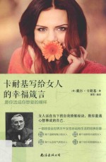 卡耐基写给女人的幸福箴言 愿你活成你想要的模样