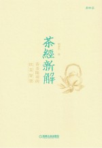 茶经新解 茶圣陆羽的饮茶智慧