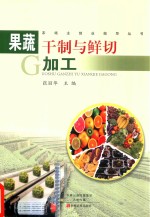 农场主创业指导丛书 果蔬干制与鲜切加工