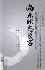 临床状态医学