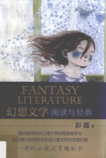 幻想文学 阅读与经典