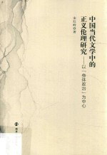 中国当代文学中的正义伦理研究 以“身体政治”为中心