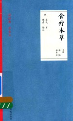 食疗本草 读经典 学养生