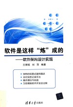 软件是这样“炼”成的 软件架构设计实现