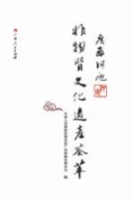 广西河池非物质文化遗产荟萃