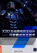 X3D互动游戏交互设计 可穿戴式交互技术