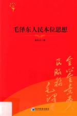 毛泽东人民本位思想