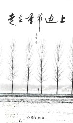 走在季节边上
