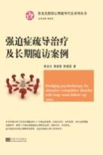 心理疏导疗法系列丛书 强迫症疏导治疗及长期随访案例