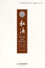 私法 第14辑 第1卷 总第27卷