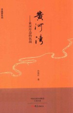 黄河湾 黄河岸边的抗战