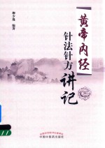 黄帝内经 针法针方讲记