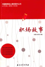 中国教师核心素养提升丛书 职场故事