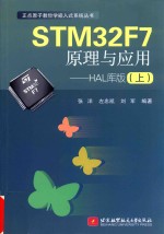 正点原子教你学嵌入式系统丛书 STM32F7原理与应用 HAL库版 上