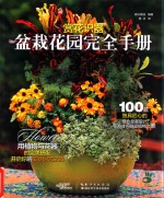 赏花识器 盆栽花园完全手册