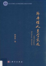 韩康信人类学文选