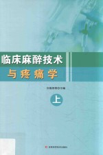 临床麻醉技术与疼痛学 上