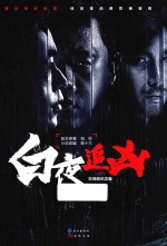 白夜追凶